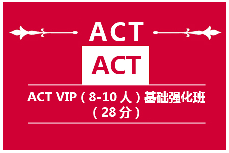 ACTVIP(6-10人)基础强化班