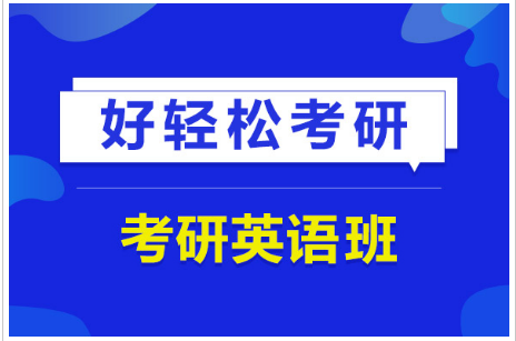 南京考研英语精讲班