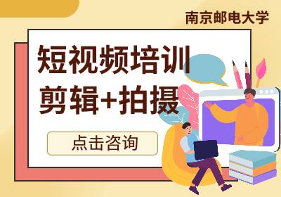 南京邮电大学短视频剪辑与拍摄培训