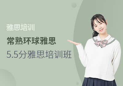 常熟5-5分雅思培训