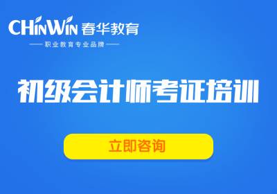 初级会计职称培训班