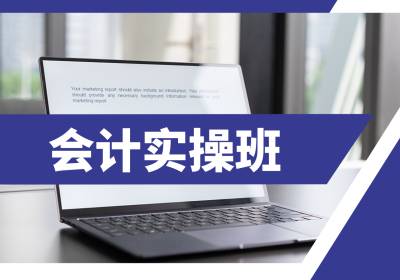 会计实操培训班