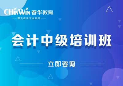 中级会计职称培训班