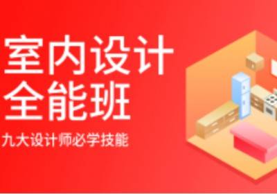 室内设计师培训班