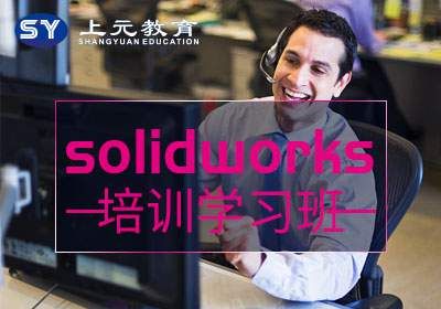 苏州SolidWorks培训班