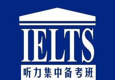 常州雅思听力集中备考班