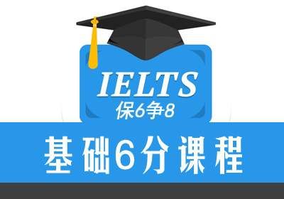雅思基础6分课程保6争8