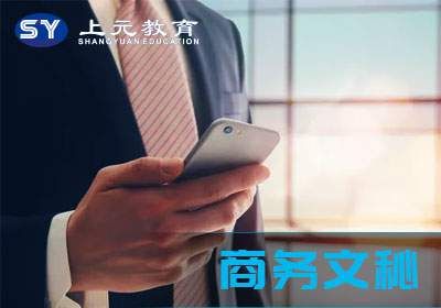 张家港商务秘书班