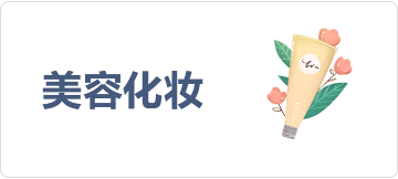 美容化妆