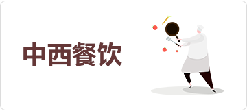 中西餐饮