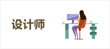 设计师