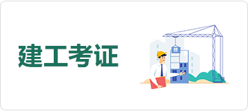 建工考证