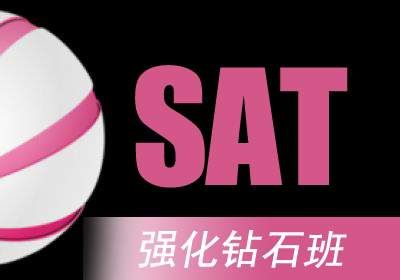 SAT强化钻石班