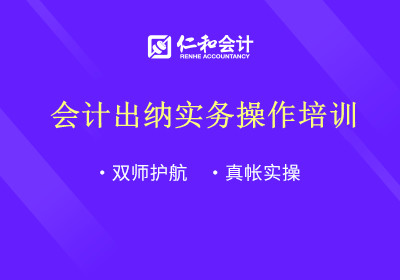 昆山会计出纳实务操作培训