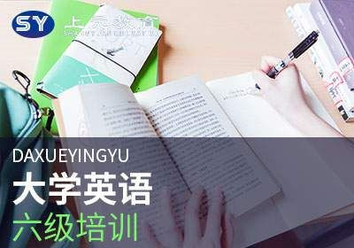 苏州大学英语六级培训