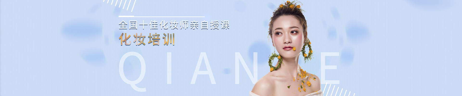 千色美妆连锁培训（木渎校区）