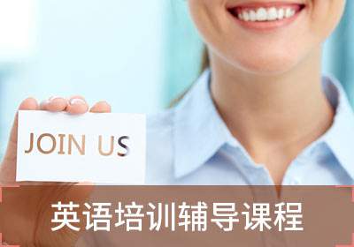 常熟商务职场英语培训班（网课与面授）