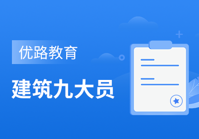 苏州建筑九大员培训