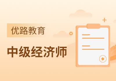 中级经济师培训