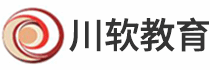 成都川软教育培训