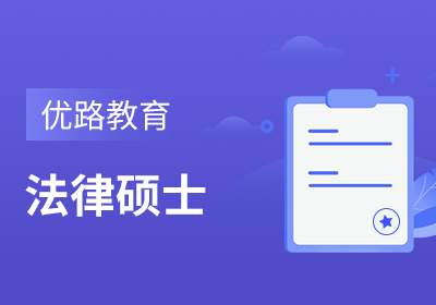 苏州​法律硕士培训