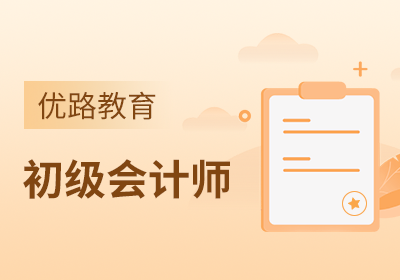 苏州初级会计培训