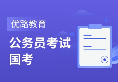 张家港公务员国考培训