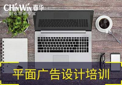 苏州平面广告设计培训班
