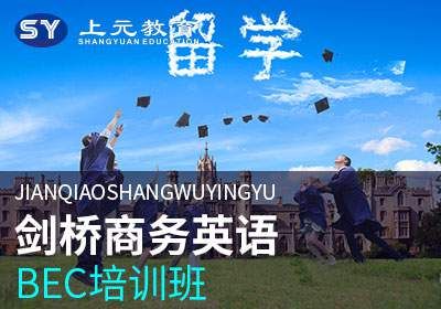 苏州剑桥商务英语培训班BEC培训班