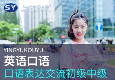 昆山英语口语培训口语表达交流初级中级