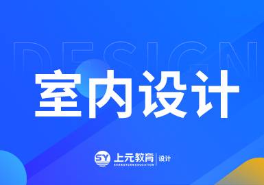 常熟室内设计培训