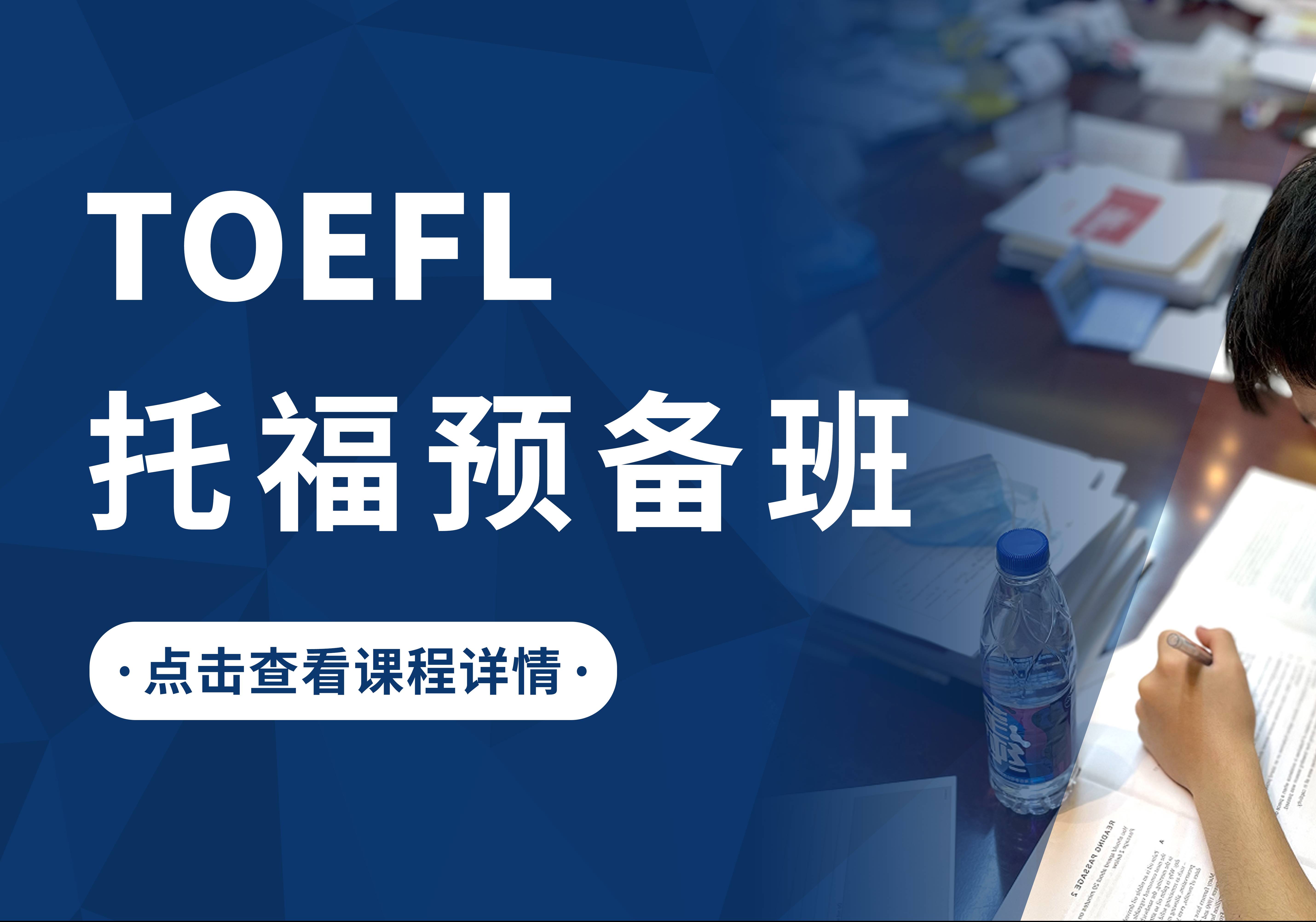 苏州托福预备班