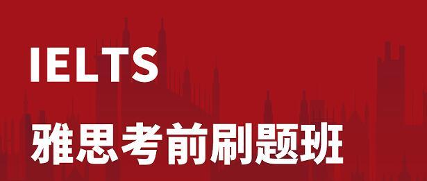 苏州IELTS雅思考前刷题班
