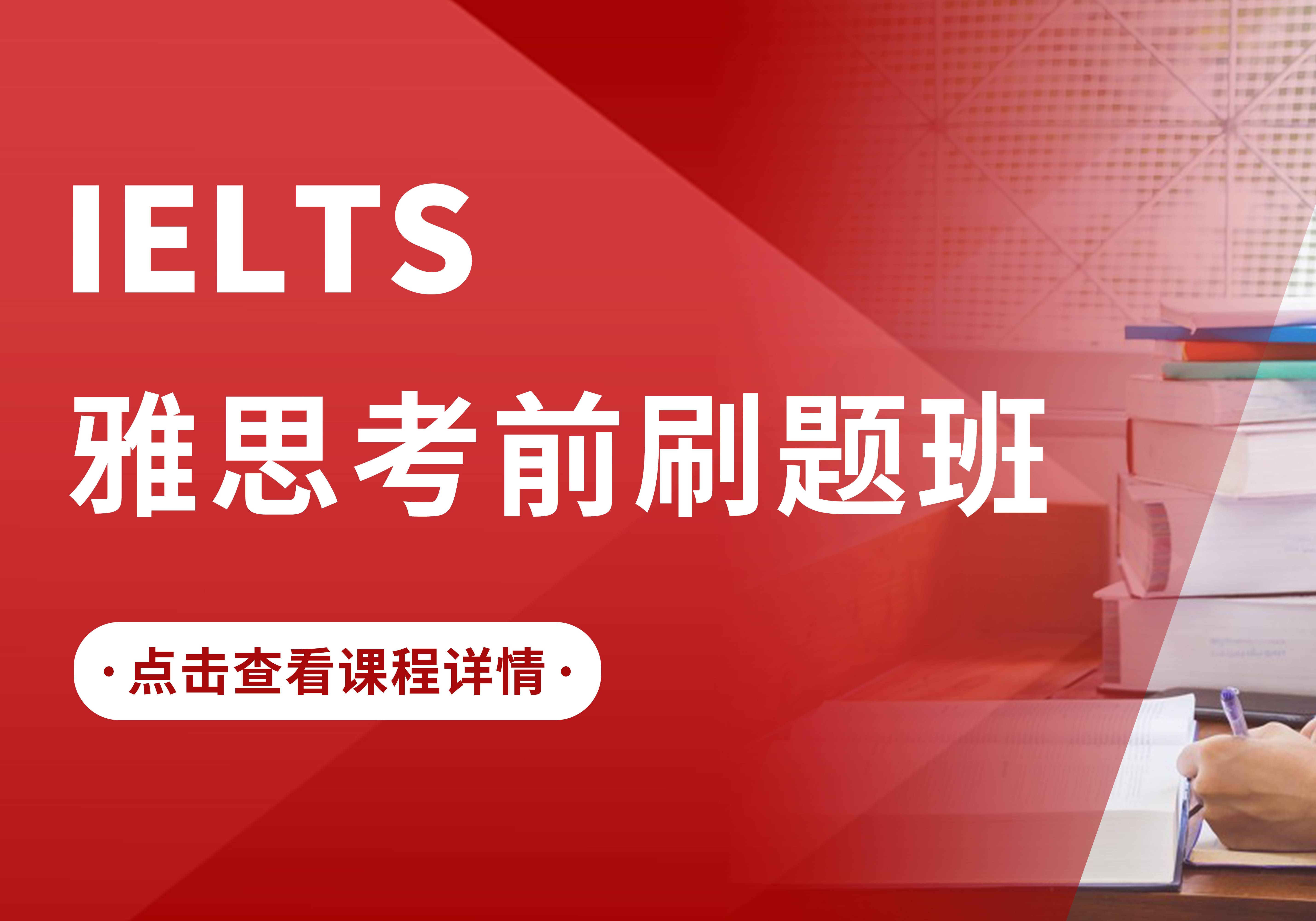 苏州IELTS雅思考前刷题班